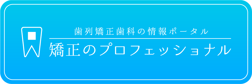 歯列矯正歯科の情報ポータル　矯正のプロフェッショナル　バナー